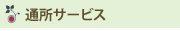 通所サービス