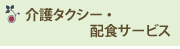 介護タクシー・配食サービス