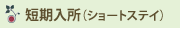 短期入所（ショートステイ）