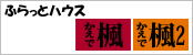 ふらっとハウス楓・楓2