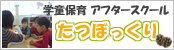 学童保育 アフタースクール たつぼっくり