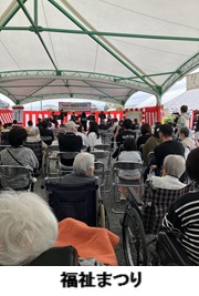 福祉まつり