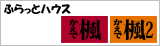 ふらっとハウス楓・楓2